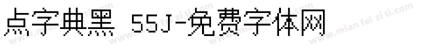 点字典黑 55J字体转换